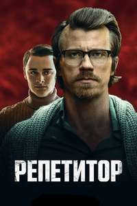 The Tutor - Poster