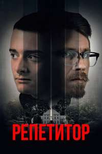The Tutor - Poster
