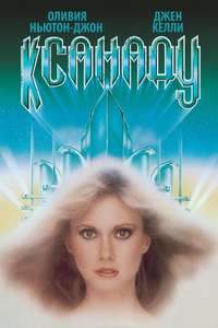 Xanadu - Poster