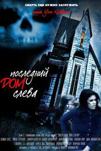 The Last House on the Left - Poster