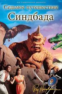 The 7th Voyage of Sinbad - Poster