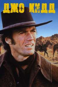 Joe Kidd - Poster