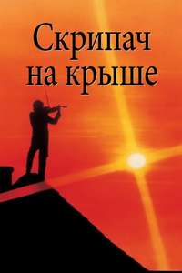 Fiddler on the Roof - Poster