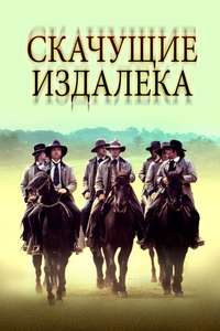 The Long Riders - Poster