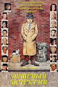 The Cheap Detective - Poster