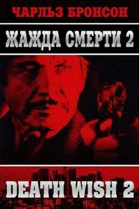 Death Wish II - Poster