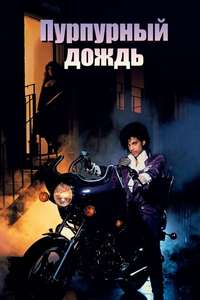 Purple Rain - Posters