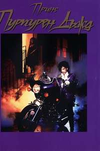 Purple Rain - Posters
