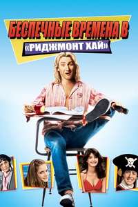 Fast Times at Ridgemont High - Poster
