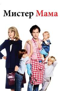 Mr. Mom - Poster