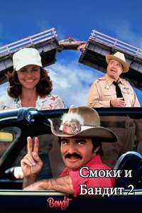 Smokey and the Bandit II - Poster
