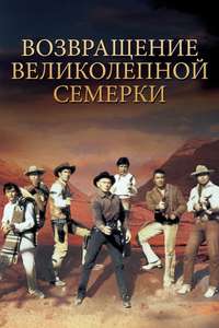 Return of the Seven - Poster