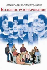 The Big Chill - Poster