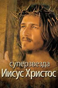 Jesus Christ Superstar - Poster