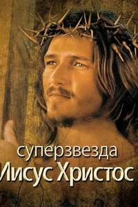 Jesus Christ Superstar - Poster