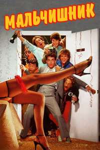 Bachelor Party - Poster
