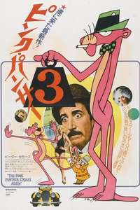 The Pink Panther Strikes Again - Poster