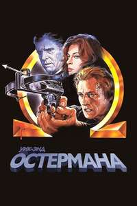 The Osterman Weekend - Poster