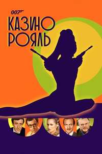 Casino Royale - Poster