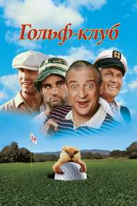 Caddyshack - Poster