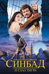 Sinbad and the Eye of the Tiger - Poster