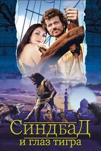 Sinbad and the Eye of the Tiger - Poster