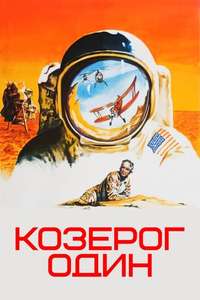 Capricorn One - Poster