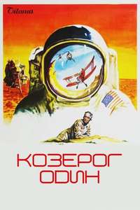 Capricorn One - Poster