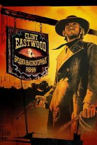 High Plains Drifter - Poster