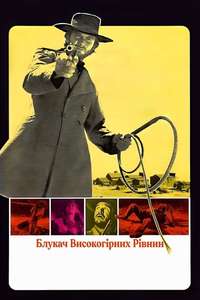 High Plains Drifter - Poster