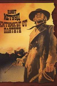 High Plains Drifter - Poster