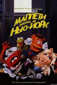 The Muppets Take Manhattan - Poster