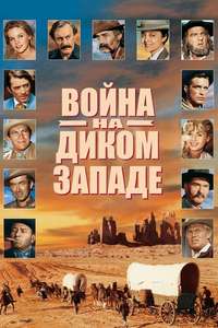 How the West Was Won - Poster