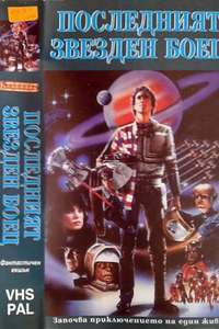 The Last Starfighter - Poster
