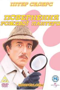 The Return of the Pink Panther - Poster