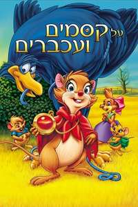 The Secret of NIMH - Poster