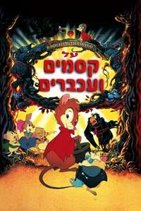 The Secret of NIMH - Poster