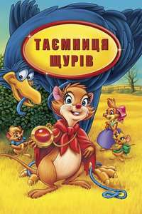 The Secret of NIMH - Poster