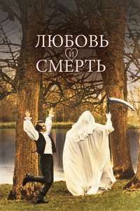 Love and Death - Poster