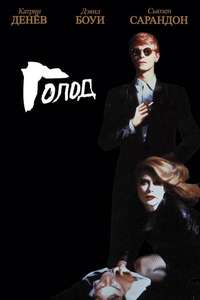 The Hunger - Poster