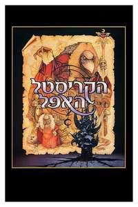 The Dark Crystal - Poster