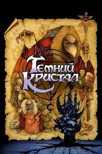 The Dark Crystal - Poster