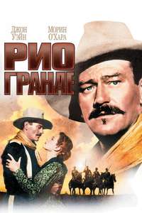 Rio Grande - Poster