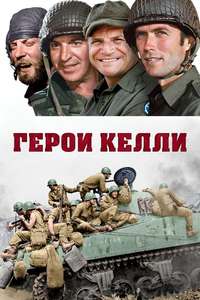 Kelly's Heroes - Poster