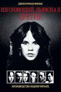 Exorcist II: The Heretic - Poster
