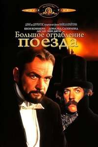 The First Great Train Robbery - Poster