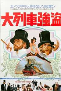 The First Great Train Robbery - Poster