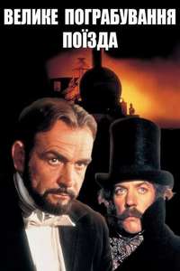 The First Great Train Robbery - Poster