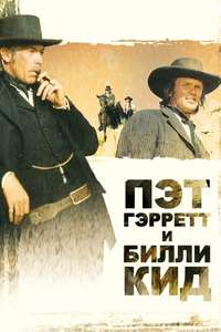 Pat Garrett & Billy the Kid - Poster