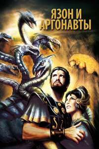 Jason and the Argonauts - Poster